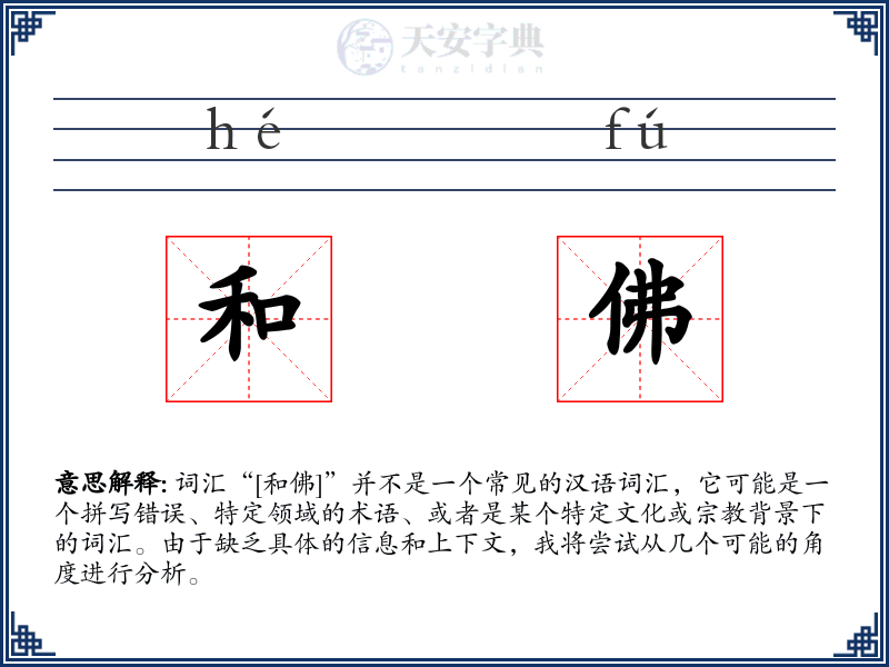 和佛