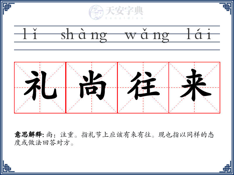 礼尚往来