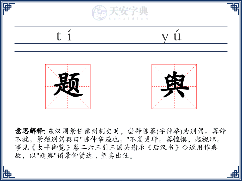 题舆