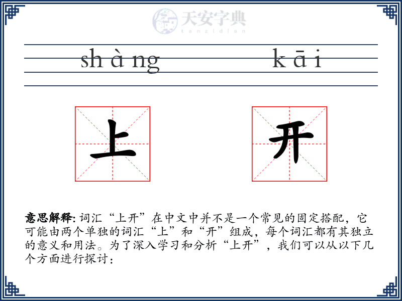 上开