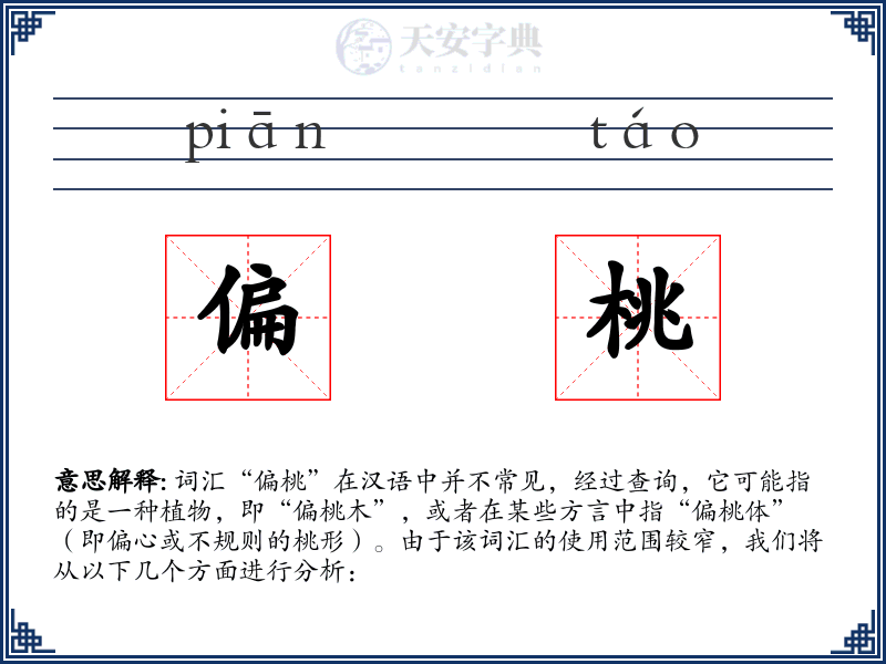 偏桃