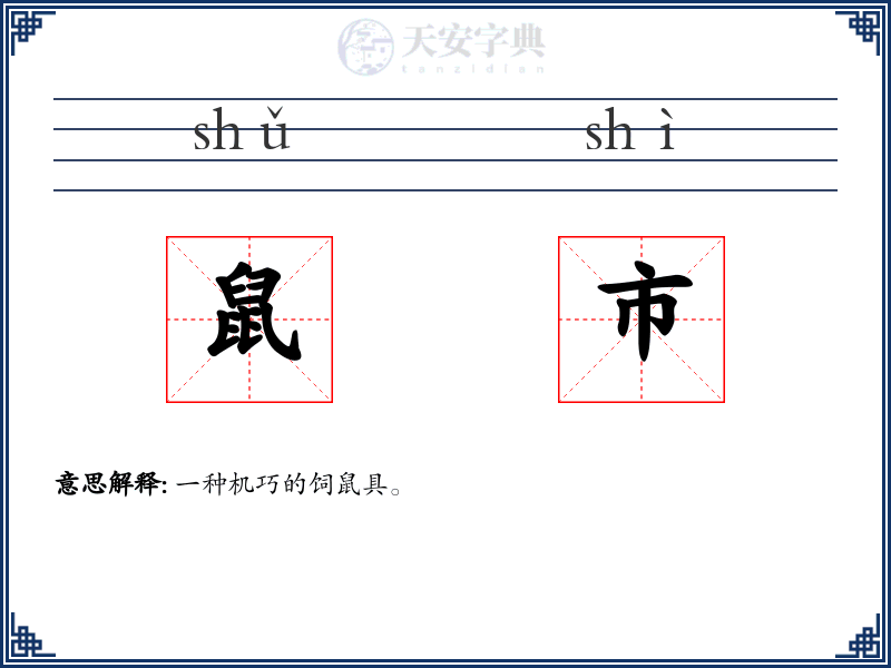 鼠市