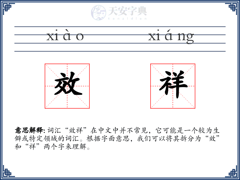 效祥