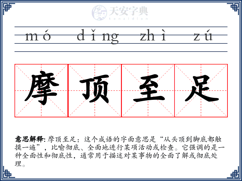 摩顶至足