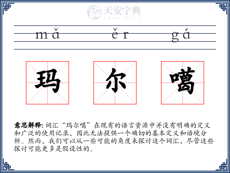 玛尔噶
