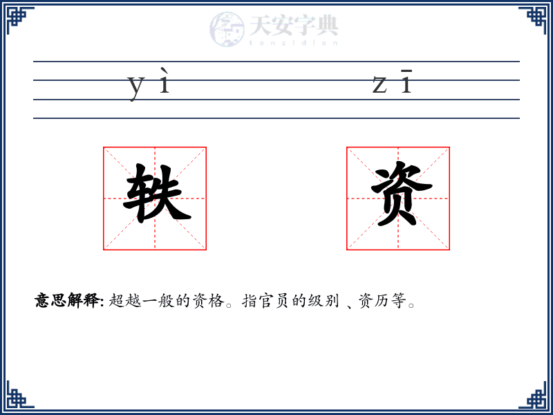 轶资