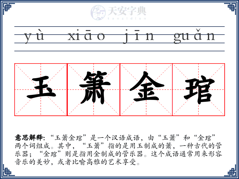 玉箫金琯