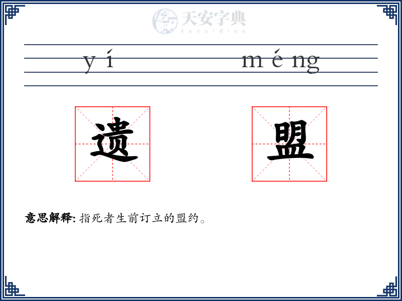 遗盟