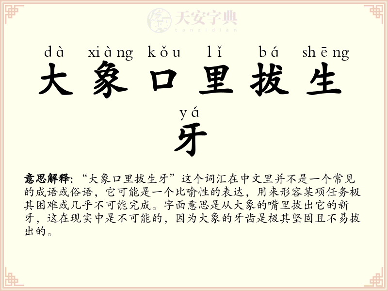 大象口里拔生牙