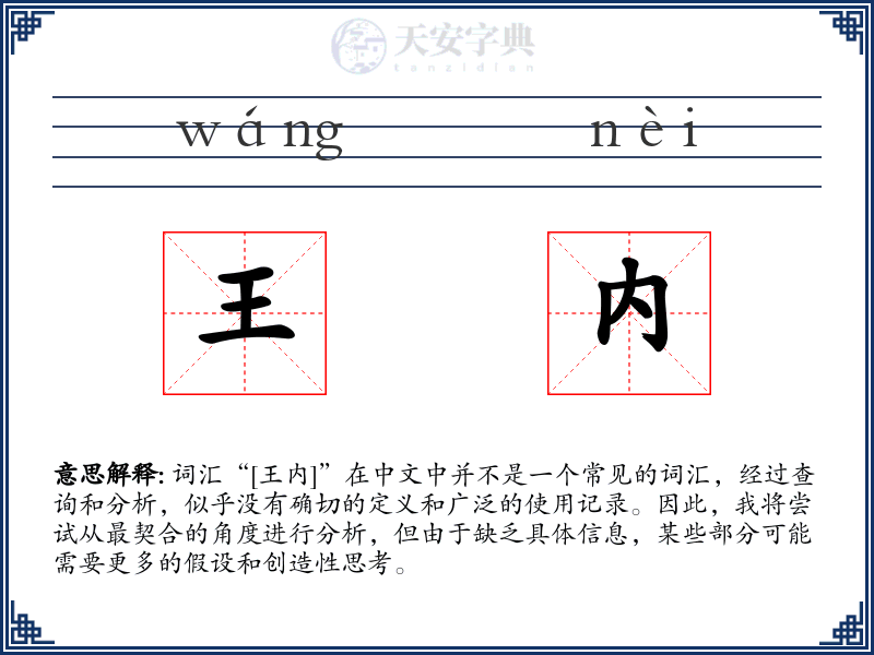王内