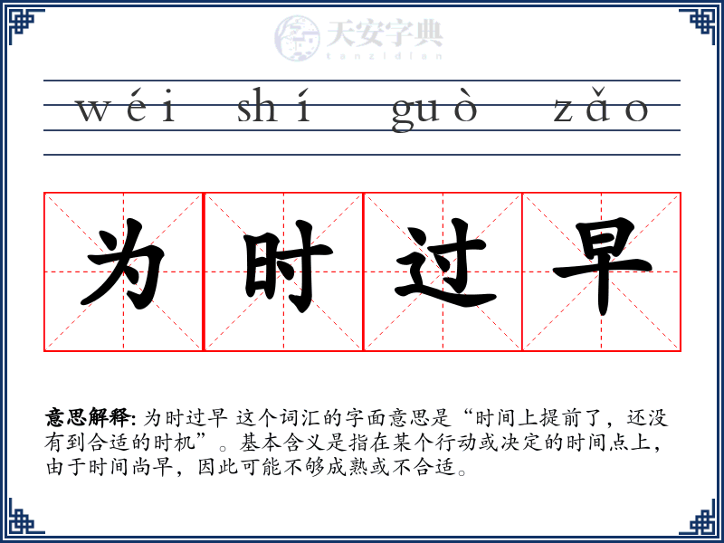 为时过早