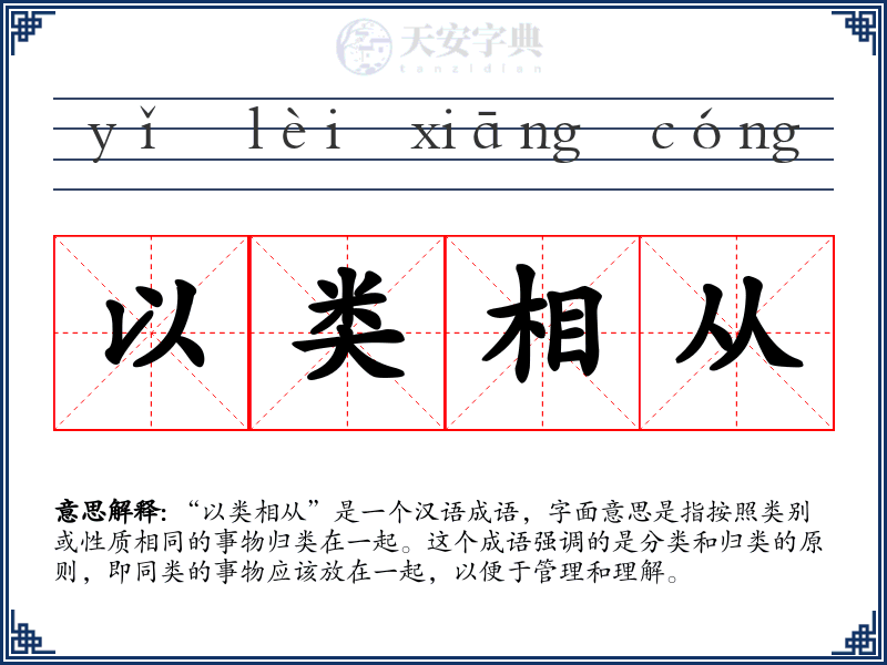 以类相从