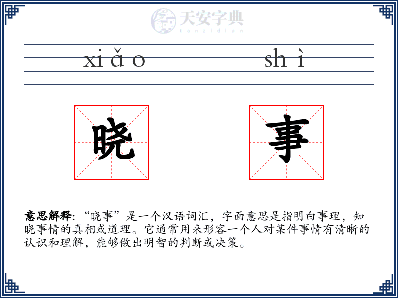晓事