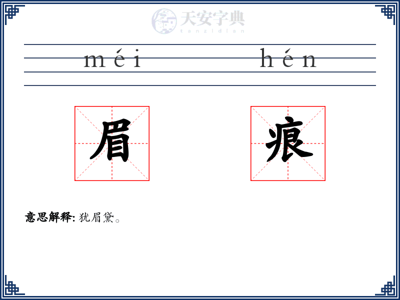 眉痕