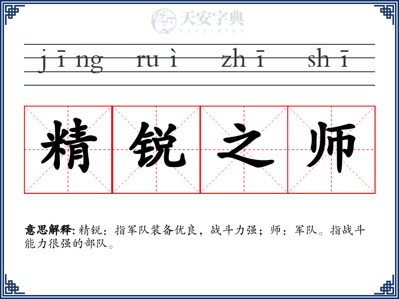 精锐之师