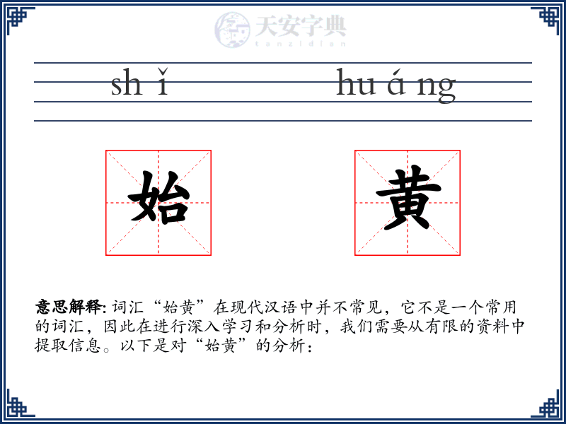 始黄