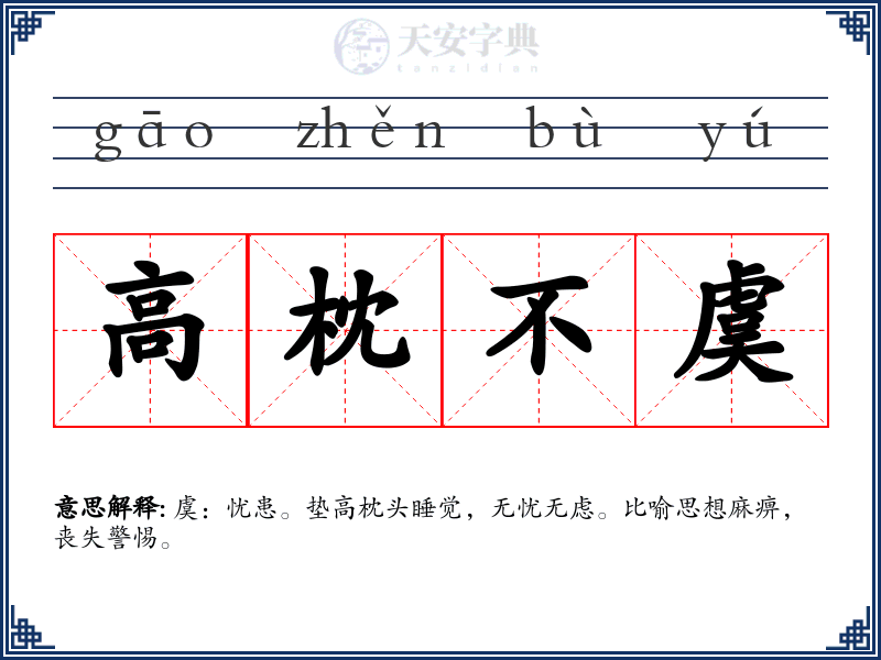 高枕不虞