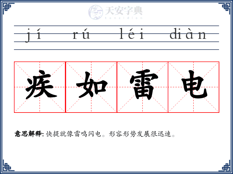 疾如雷电