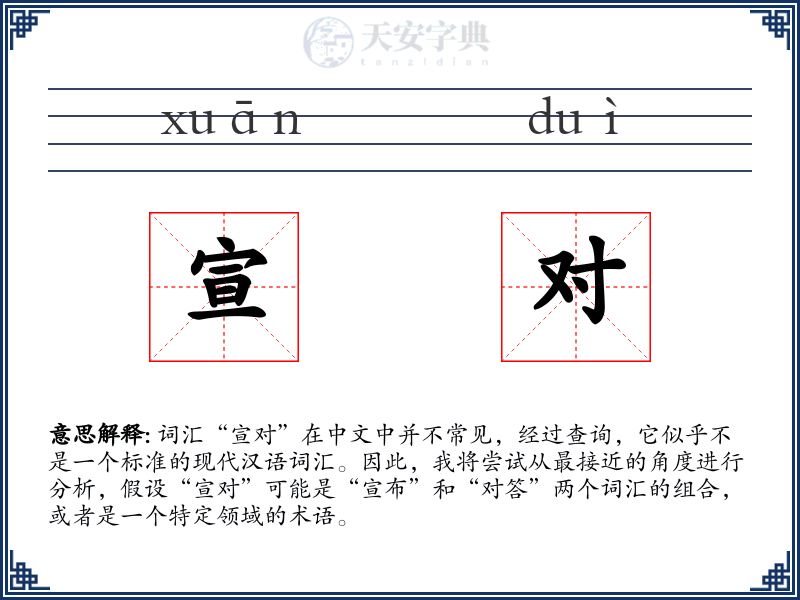 宣对