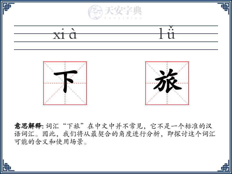 下旅