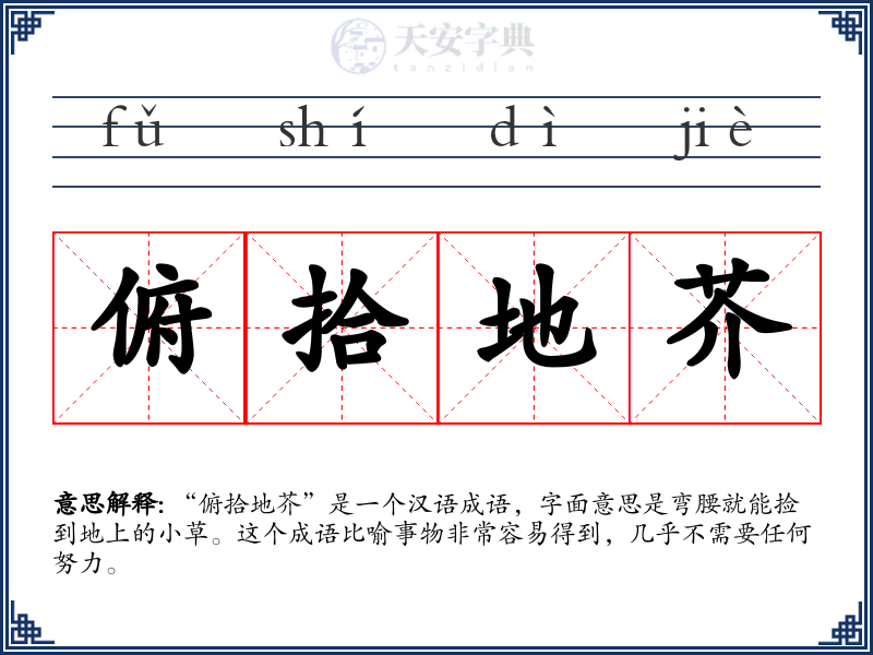 俯拾地芥
