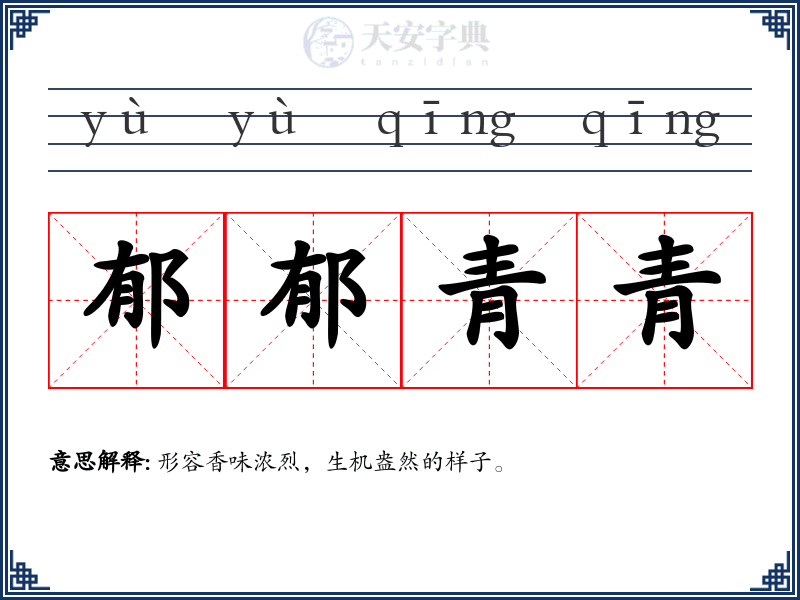 郁郁青青