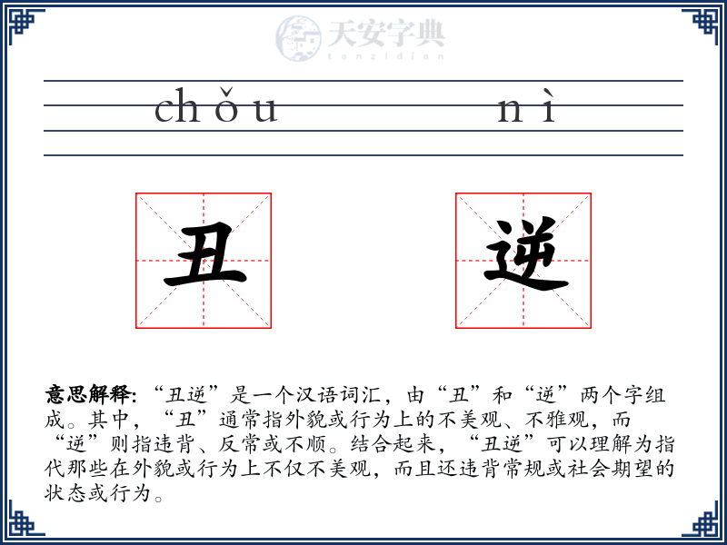 丑逆
