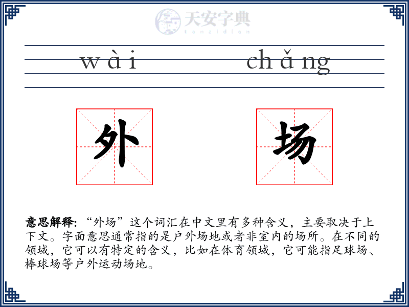 外场