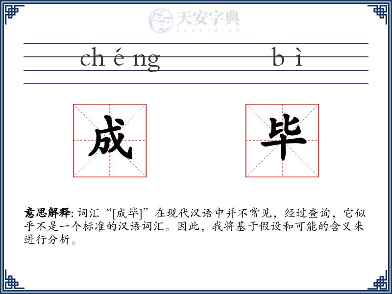 成毕