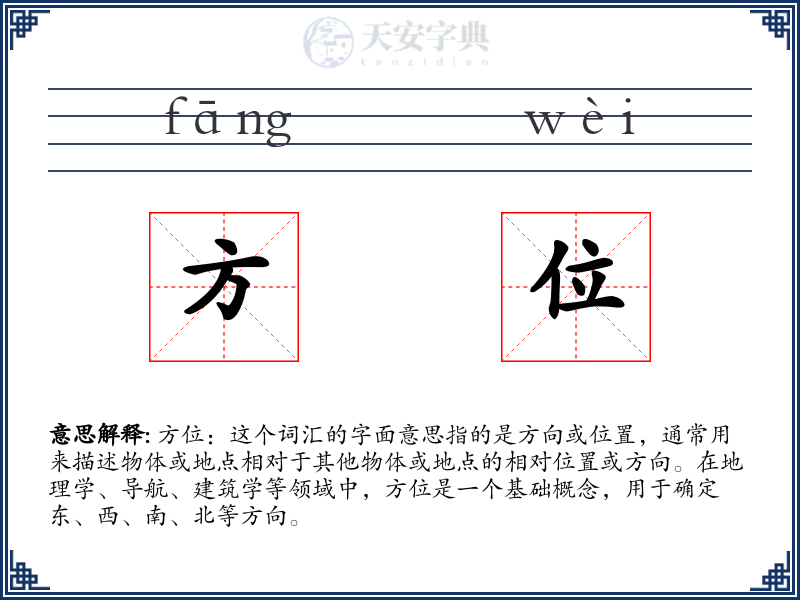 方位