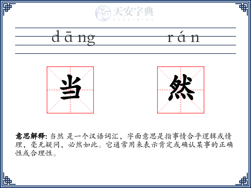 当然