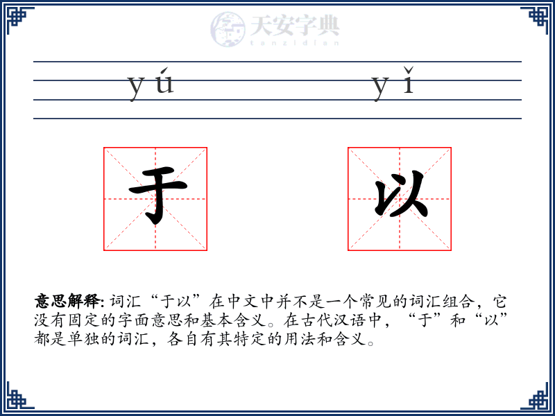 于以