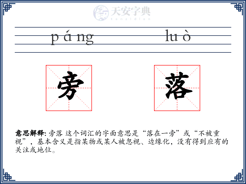 旁落