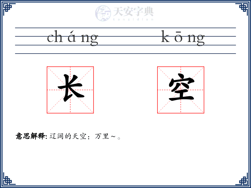 长空