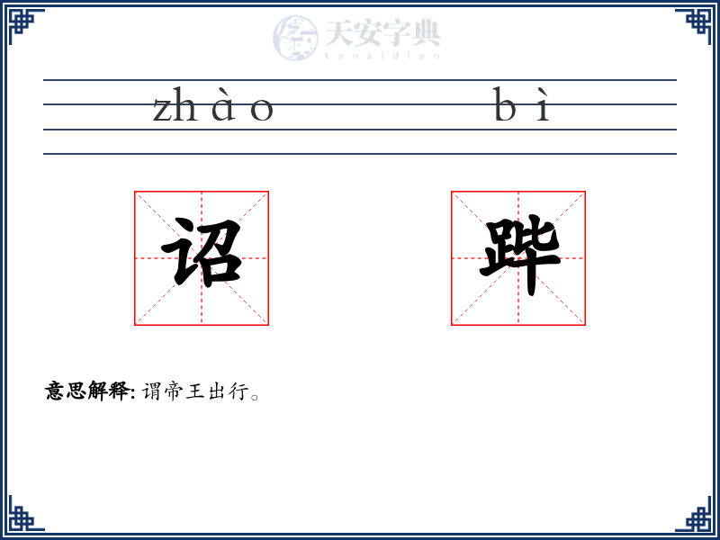 诏跸