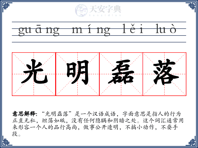 光明磊落
