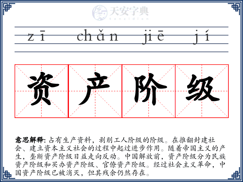 资产阶级