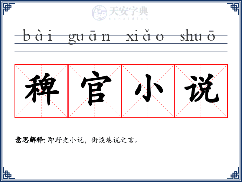 稗官小说