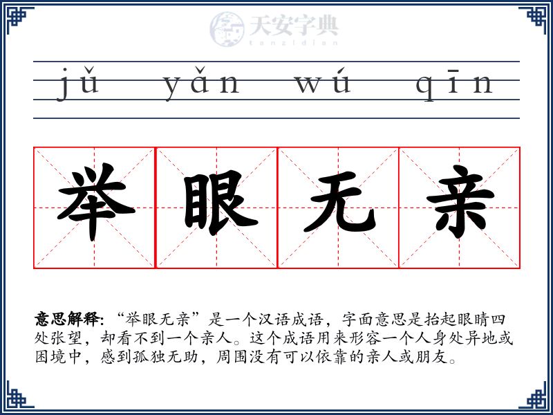 举眼无亲