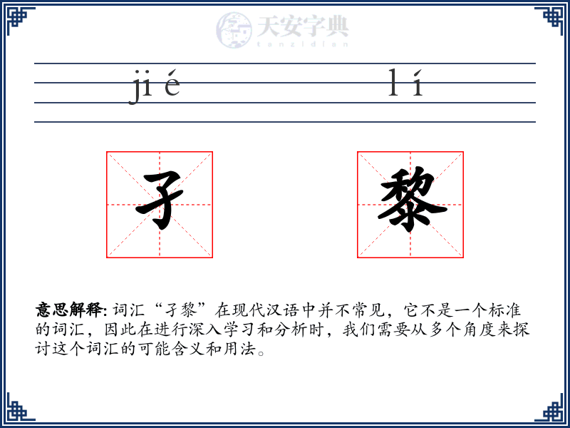 孑黎