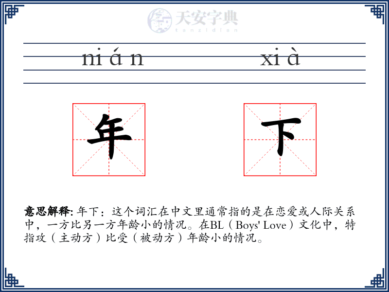 年下