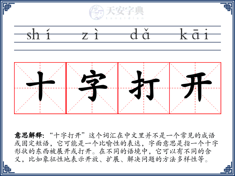 十字打开
