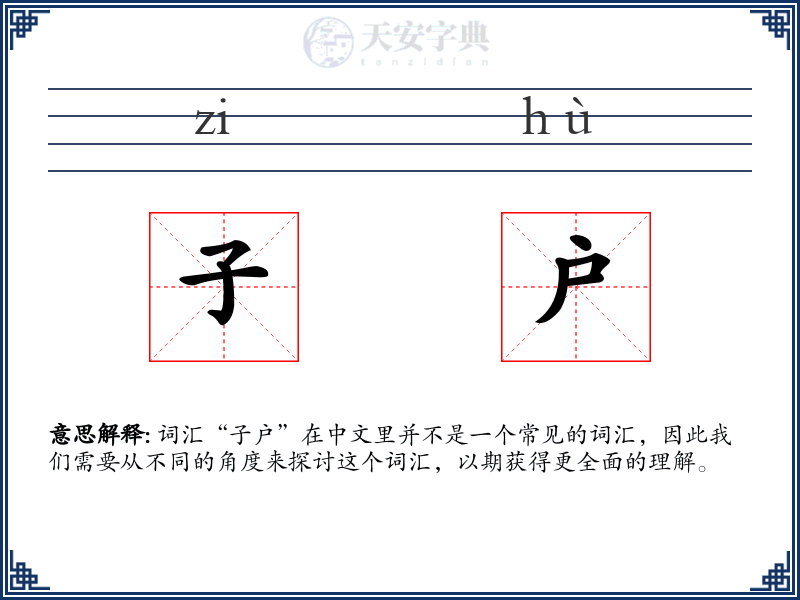 子户