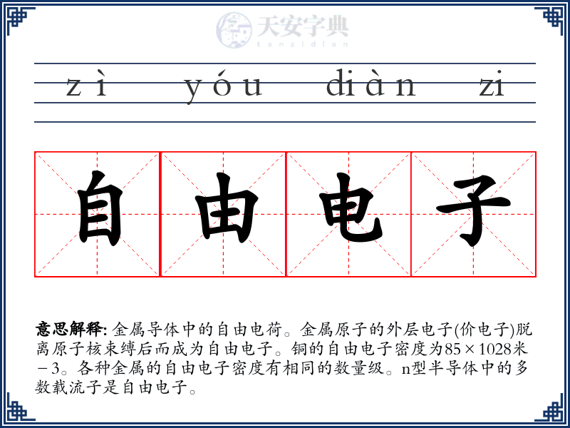 自由电子