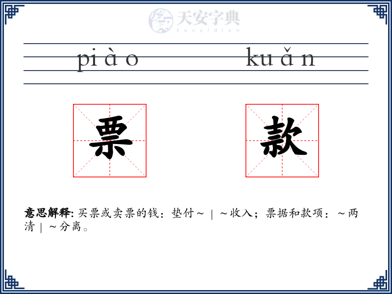 票款