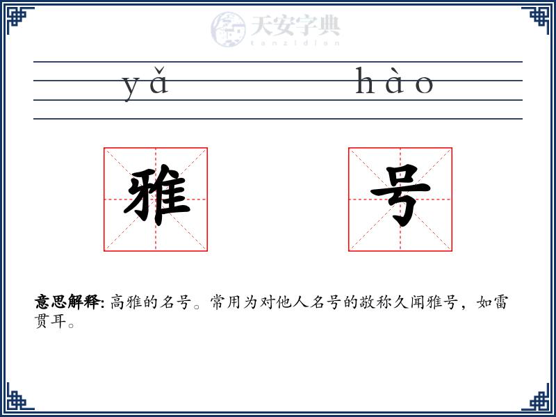 雅号