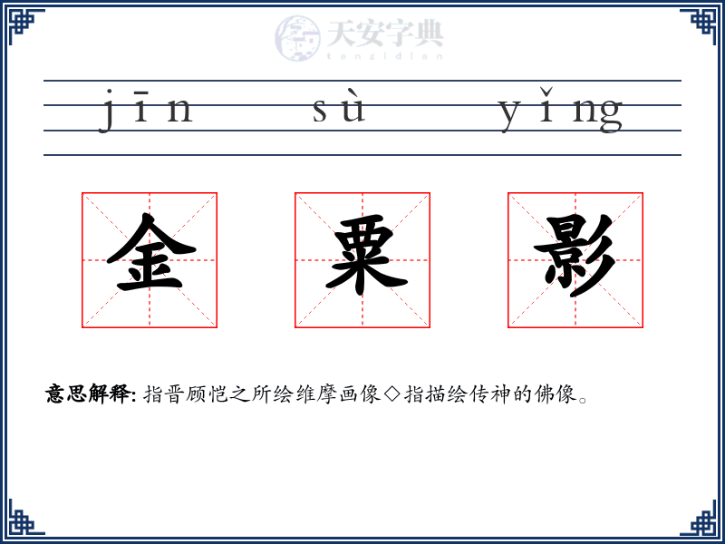 金粟影