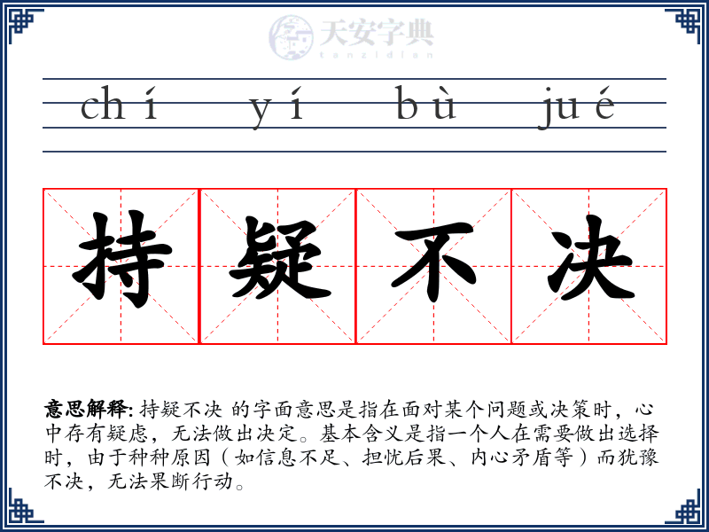 持疑不决
