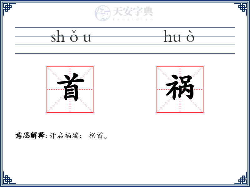 首祸