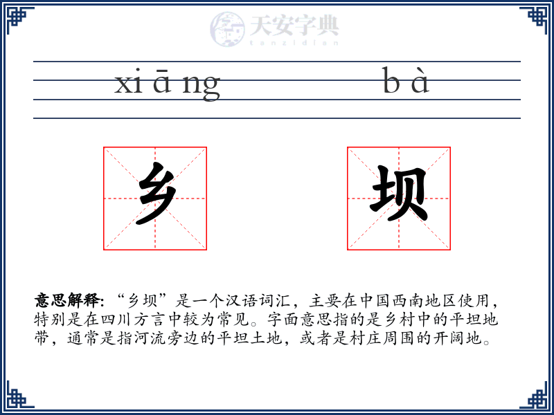 乡坝